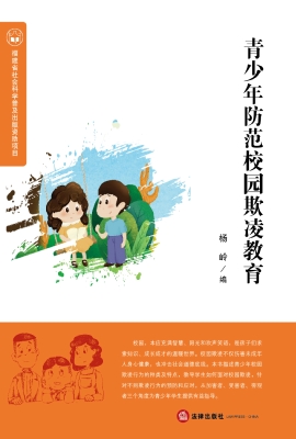 青少年防范校园欺凌教
