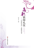 高职教师礼仪——“四