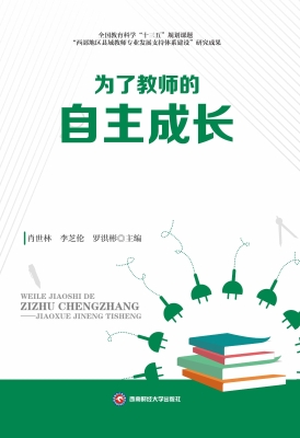 为了教师的自主成长
