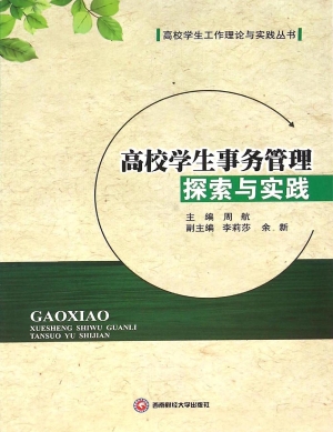 高校学生事务管理探索
