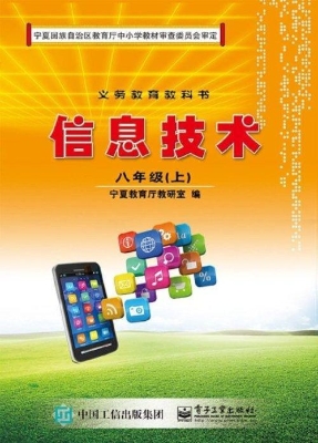 信息技术 八年级（上）