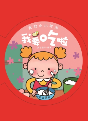 我的小小时光·我要吃