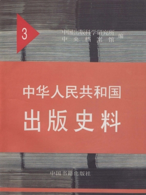 中华人民共和国出版史