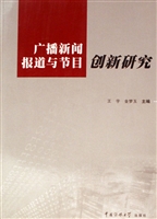 广播新闻报道与节目创