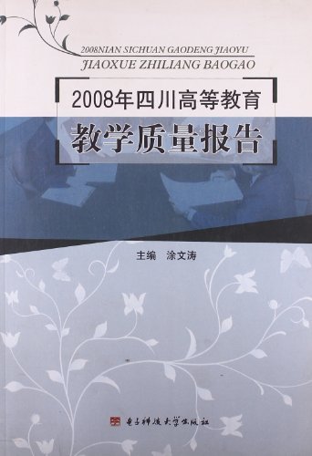2008年四川高等教育教