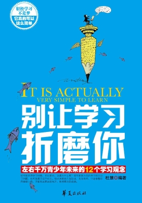 别让学习折磨你