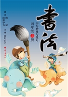 书法练习指导（四年级上