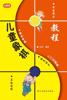 儿童象棋入门与提高-