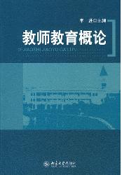 教师教育概论