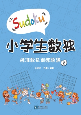 小学生数独——标准数