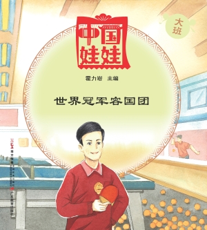 中国娃娃（大班）——世界