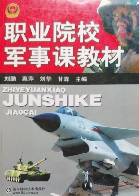 职业院校军事课教材