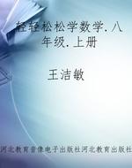 轻轻松松学数学.八年