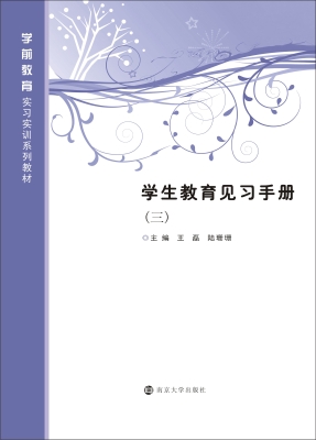 学生教育见习手册（三）