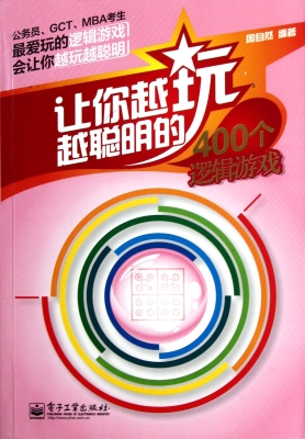 让你越玩越聪明的400