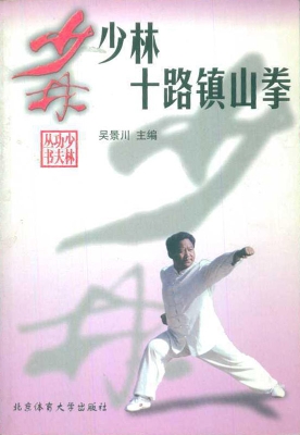 少林十路镇山拳
