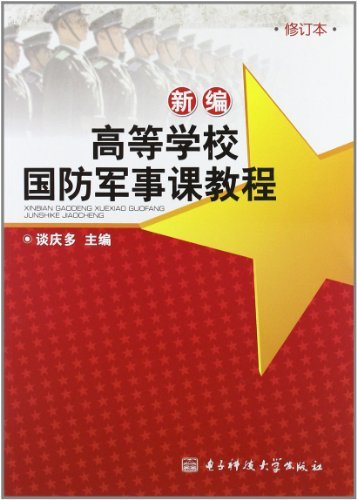 高等学校国防军事课教
