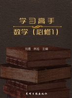 学习高手——数学（必修