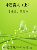 律己宽人（上）