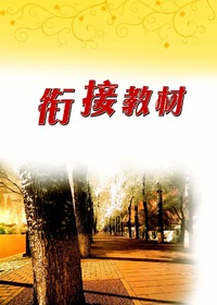 初高中衔接教材-语文