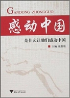 感动中国