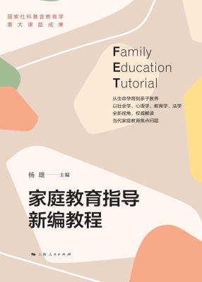 家庭教育指导新编教程