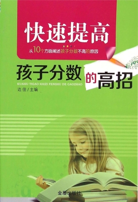 快速提高孩子分数的高