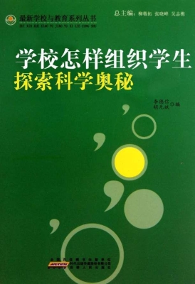 学校怎样组织学生探索