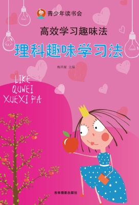 理科趣味学习法