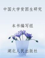 中国大学贫困生研究