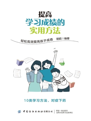 提高学习成绩的实用方