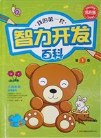 我的第一套智力开发百
