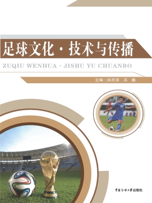 足球文化·技术与传播