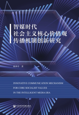 智媒时代社会主义核心