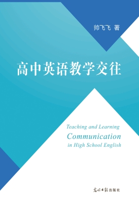 高中英语教学交往