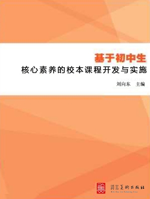 基于初中生核心素养的