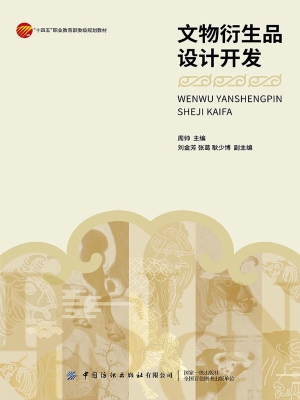 文物衍生品设计开发