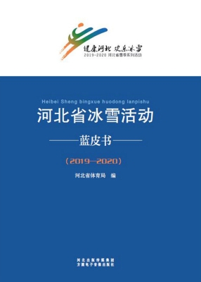 河北省冰雪活动蓝皮书