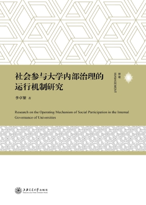 社会参与大学内部治理