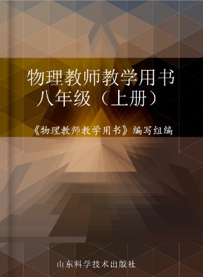 物理教师教学用书 八