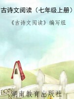 古诗文阅读（七年级上册