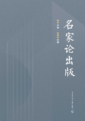 名家论出版
