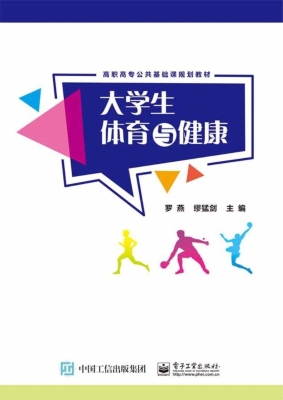 大学生体育与健康