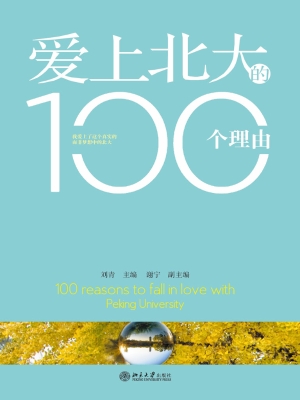 爱上北大的100个理由