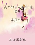 高中知识点清单-地理