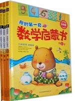 我的第一套数学启蒙书