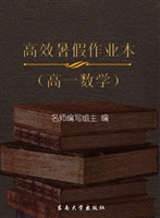 高效暑假作业本（高一数