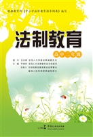 法制教育（高中二年级）