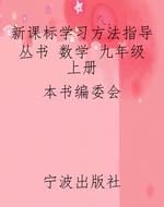 新课标学习方法指导丛