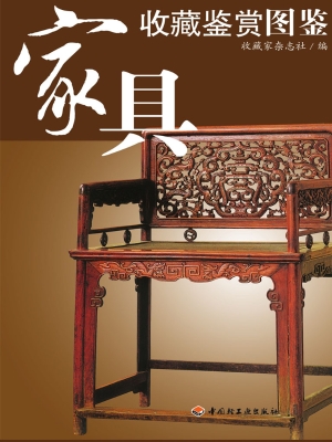家具收藏鉴赏图鉴